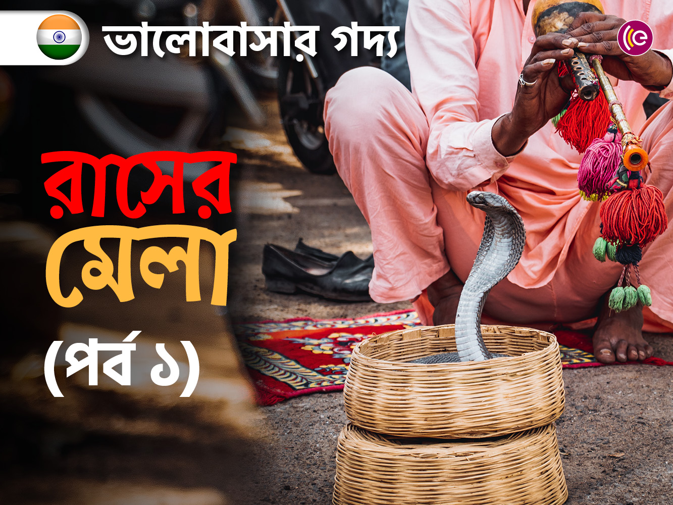 রাসের মেলা (পর্ব ১) 
