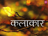 कलाकार