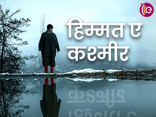 हिम्मत ए कश्मीर