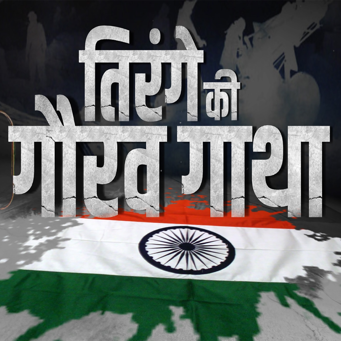 तिरंगे की गौरव गाथा podcast artwork