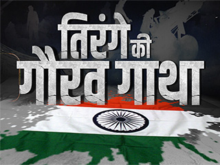 तिरंगे की गौरव गाथा